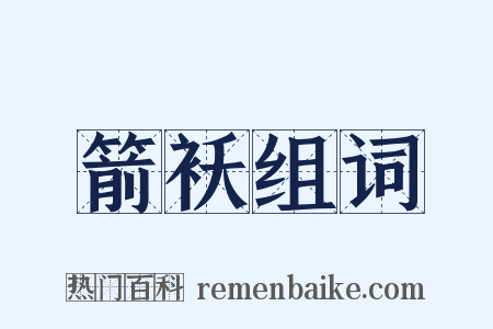 箭袄组词是什么意思的图片